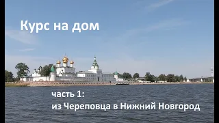 Курс на дом. Часть 1: из Череповца идём на Нижний Новгород