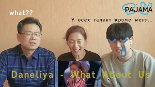 КОРЕЕЦ-РОДИТЕЛИ/Реакция  на Данеля Тулешова! What About Us!