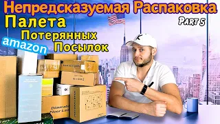 РАСПАКОВКА #5 Непредсказуемая!🙃Палета Потерянных Посылок😱 Аукцион в США🇺🇸Палета с Возвратами Амазон😊