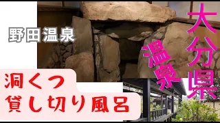 【大分県】洞くつの貸し切り風呂?!!凄すぎる。しかも激安!!しかも毎回温泉入れ替えとか最高!!!