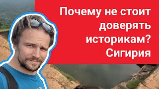 Почему не стоит доверять историкам? Сигирия