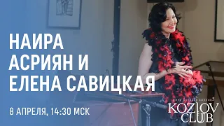 НАИРА АСРИЯН И ЕЛЕНА САВИЦКАЯ: ПЕСНИ АЛЕКСАНДРА ВЕРТИНСКОГО