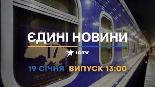 Новини Факти ICTV - випуск новин за 13:00 (19.01.2023)