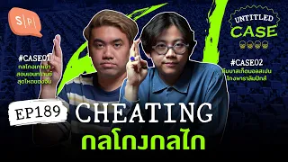 Cheating กลโกงกลไก | Untitled Case EP189