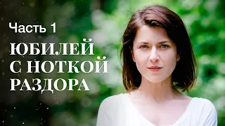 Ювілей з ноткою розбрату. Частина 1 | ФІЛЬМ ОНЛАЙН | КІНО | ДРАМАТИЧНИЙ СЕРІАЛ