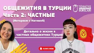 ОБЩЕЖИТИЯ В ТУРЦИИ ЧАСТЬ 2: ЧАСТНЫЕ ОБЩЕЖИТИЯ/ КОМНАТЫ, ПИТАНИЕ И УСЛОВИЯ ПРОЖИВАНИЯ