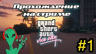 GTA: Vice City | Прохождение на стриме #1