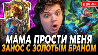 Мама ПРОСТИ ЗА ТАКОЙ ЗАНОС с ЗОЛОТЫМ БРАННОМ на ДРАКОНАХ! SilverName Сильвернейм Hearthstone