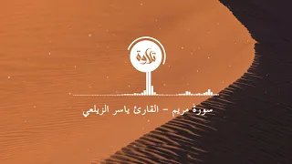 سورة مريم كاملة بصوت جميل مريح - القارئ ياسر الزيلعي