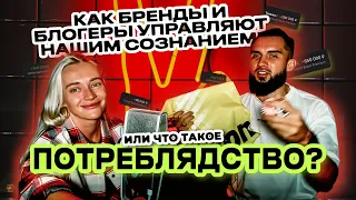 🎙️Как БРЕНДЫ и БЛОГЕРЫ управляют нашим сознанием! или что такое – потреблядство?