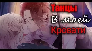 • Танцы В моей Кровати • Юи & Райто [ Дьявольские возлюбленные] ~ Black Bacardi | AMV | Клип