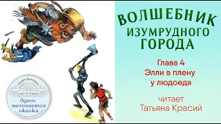 Волшебник Изумрудного города / Глава 4 - Элли в плену у людоеда / Читает Татьяна Красий