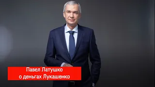 Павел Латушко прокомментировал фильм «Лукашенко. Золотое дно», набравший уже больше 2 млн просмотров