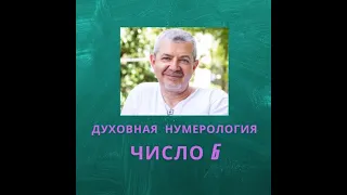 Значение числа 6 - смысл числа 6 - число 6 в духовной нумерологии