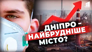 🍃⚠️Дніпро має найбрудніше повітря в Україні!?! Як це впливає на здоров'я та чи безпечно тут жити?