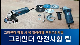 그라인더 안전사용을 위한 필수 팁(알아두면 안전하게 작업할 수 있는)