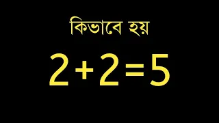 2+2=5 Proof In Bengali.How To Prove 2+2 is equal to 5 In Bengali.Math Puzzle in Bangla