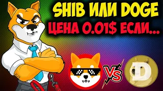 Shiba Inu Ожидает Взрыв Цены 🔥 - Конфликт SHIB и DOGE Набирает Обороты