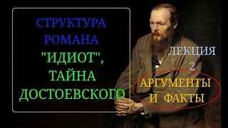 Часть 2.Ф. М. Достоевский и роман "Идиот".  Тайная структура  романа "Идиот".  Секреты Достоевского.