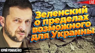 Крестовый поход Зеленского против коррупции и долгая война Украины с Россией. Юрий Романенко