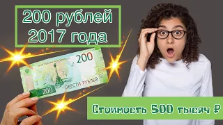 200 рублей 2017 года. Дорогие и редкие банкноты России. 200 стоимостью 500 тысяч рублей