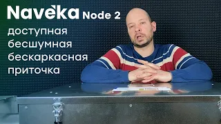 Naveka Node 2 - доступная бескаркасная приточная установка