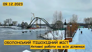 Оболонський пішохідний міст + технічний міст. Готові хвилі та активне будівництво.