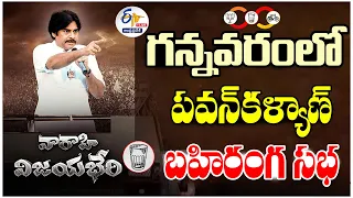 🔴LIVE: గన్నవరంలో పవన్‌కళ్యాణ్ బహిరంగసభ | Pawan Kalyan Varahi Vijayabheri Public Meeting