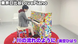 【ストリートピアノ】東京日比谷LovePianoピアノで『川の流れのように（美空ひばり）』を弾いてみた。