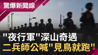 來賓親身經歷！ "夜行軍"深山奇遇 二兵師公喊"見鳥就跑" 預言!?｜【驚爆大解謎】｜三立新聞台