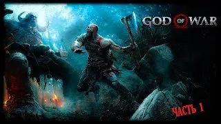 God of War 4 Прохождение на Русском — Часть 1  PS4 PRO [4K]