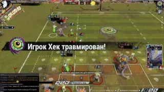 Blood Bowl 2. Ящеры - Бретонцы. Кубок ГГ.