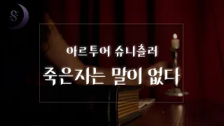 불륜의 끝..그리고 선택 / 사랑과 죽음의 이중주 /죽은자는 말이 없다 / ASMR