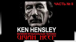 Кен Хенсли (Ken Hensley) – Великий музыкальный человек | Uriah Heep Часть ІІ