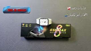 مراجعة الساعة GS 8 MAX smart watch اقوي بديل watch 7