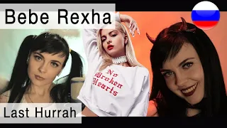 Bebe Rexha - Last Hurrah на русском ( russian cover Олеся Зима)