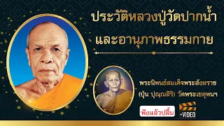 ประวัติหลวงปู่วัดปากน้ำและอานุภาพธรรมกาย พระนิพนธ์สมเด็จพระสังฆราช (ปุ่น ปุณฺณสิริ) วัดพระเชตุพนฯ