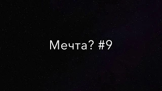 Мечта? #9