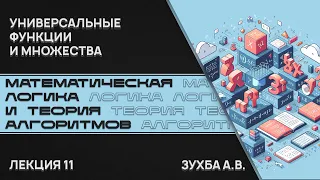 Математическая логика и теория алгоритмов. Лекция 11. Универсальные функции и множества.