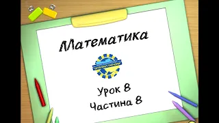 Математика (урок 8 частина 8) 3 клас "Інтелект України"