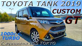 TOYOTA TANK, CUSTOM GT, 2019 г.  С аукциона USS TOKYO. Во Владивостоке 1 293 000 р.