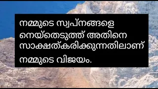 Life Quotes | Thought of the day malayalam | Malayalam Motivational Quotes| Positive Thinking Quotes