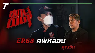 “ศพหลอน” : คุณวิน | สถานีผีดุ EP.68 | Thairath Online