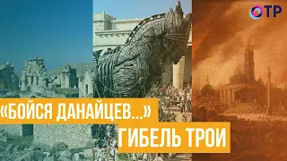 «Бойся данайцев, дары приносящих!» Гибель Трои