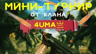 КАСТОМКИ ОТ КЛАНА 4UMA亗 В CALL OF DUTY MOBILE | СТРИМ CALL OF DUTY MOBILE