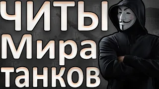 Читы Мира танков и почему они бесполезны?