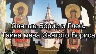 Святые Борис и Глеб. Тайна меча Святого Бориса.