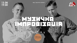 Музична імпровізація: NAZVA x TORBAN
