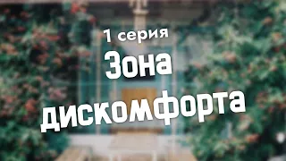 podcast: Зона дискомфорта | 1 серия - #Сериал онлайн киноподкаст подряд, обзор