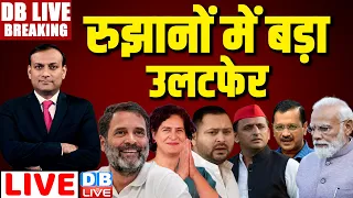 रुझानों में बड़ा उलटफेर | Lok Sabha Election Results 2024 LIVE |Rahul Gandhi | NDA vs INDIA | #dblive